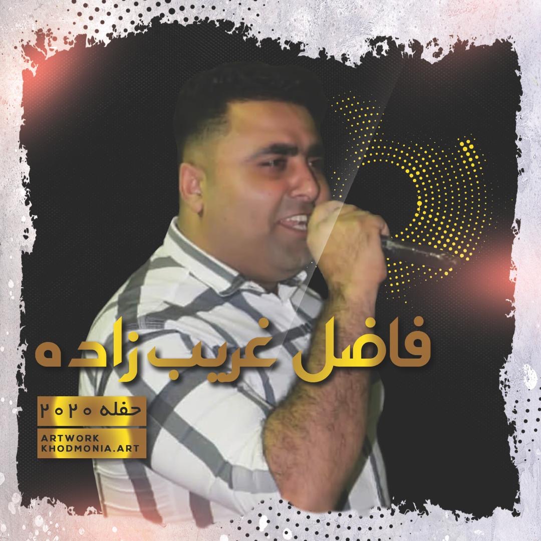 فاضل غريب زاده