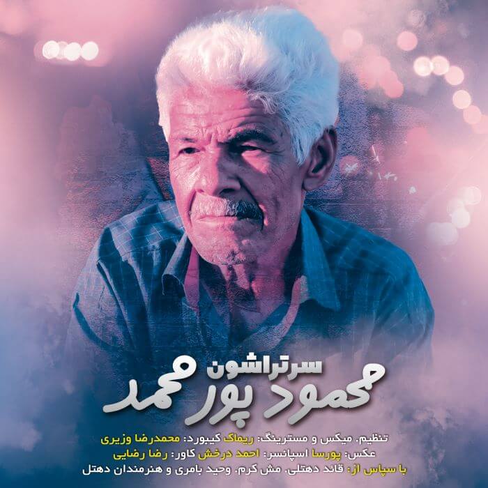 محمود پورمحمد