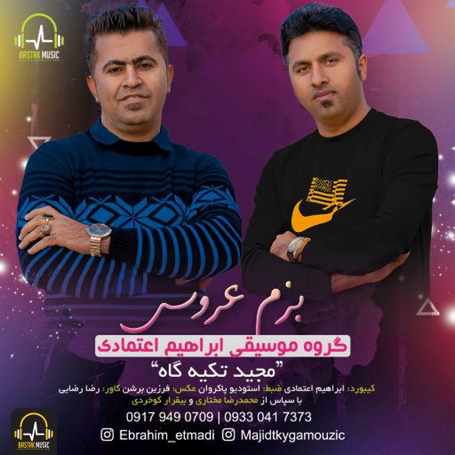 مجید تکیه گاه