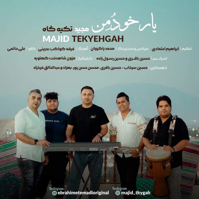 مجید تکیه گاه