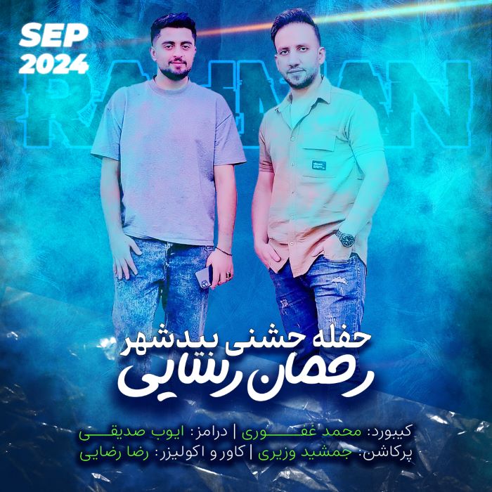 رحمان رسایی