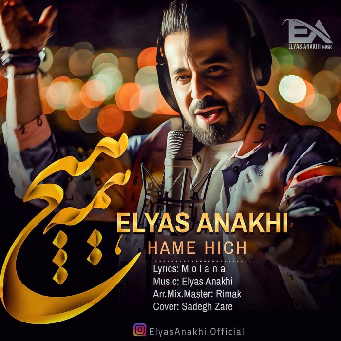 الیاس اناخی