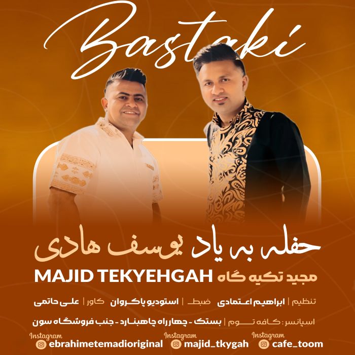 مجید تکیه گاه