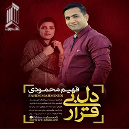 فهیم محمودی