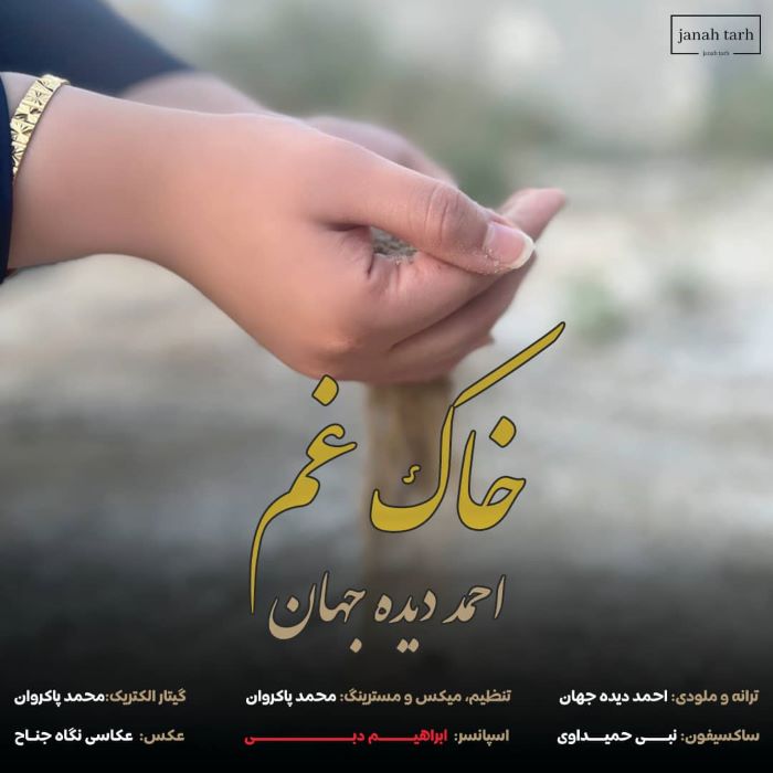 احمد دیده جهان