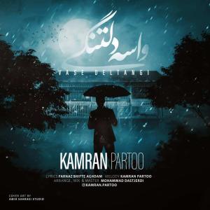   کامران پرتو