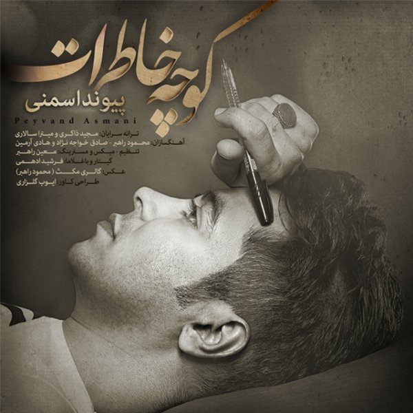 پیوند اسمنی