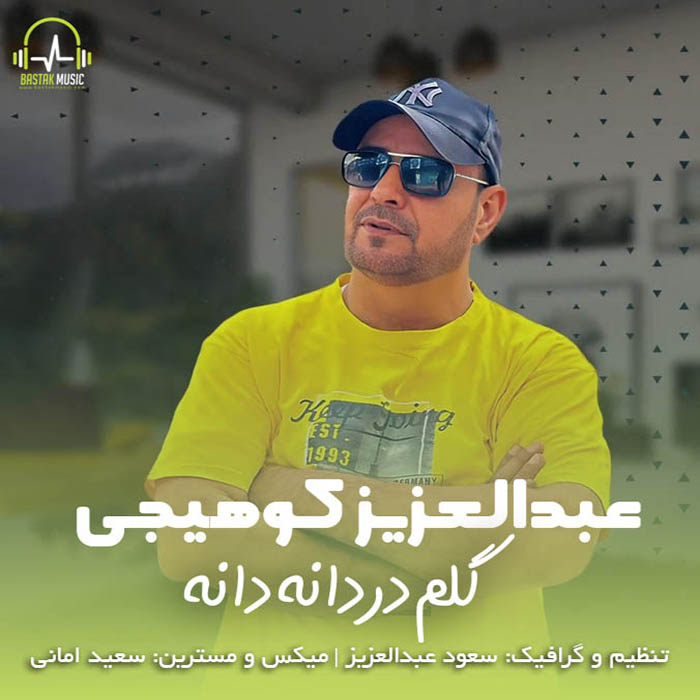 عبدالعزیز کوهیجی