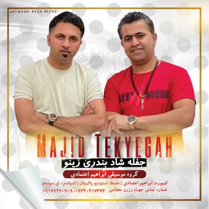 مجید تکیه گاه