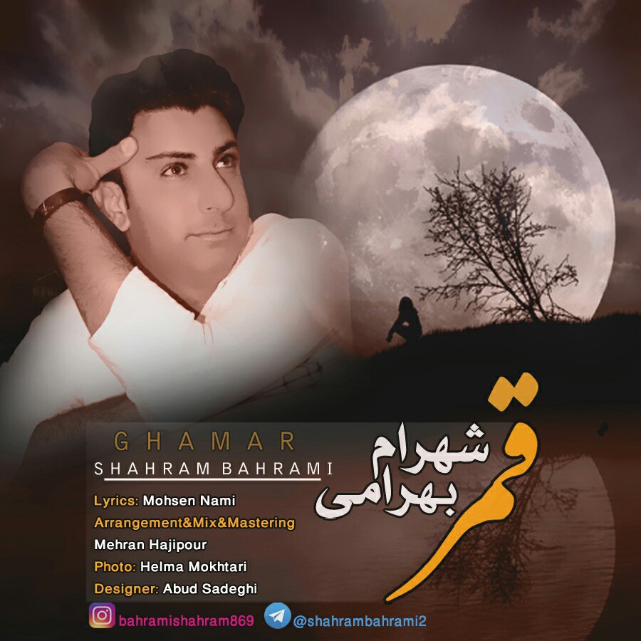 شهرام بهرامی