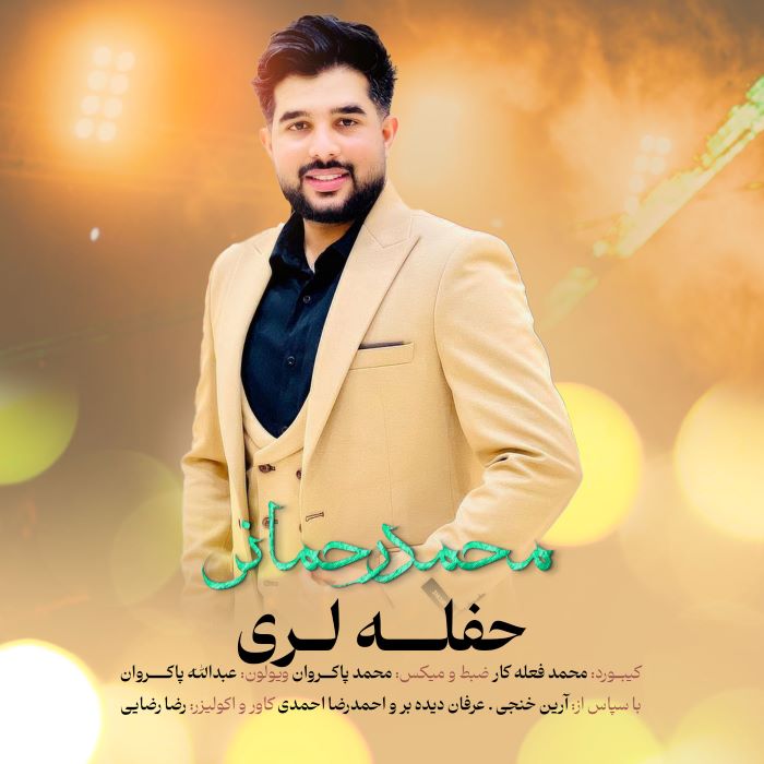 محمد رحمانی