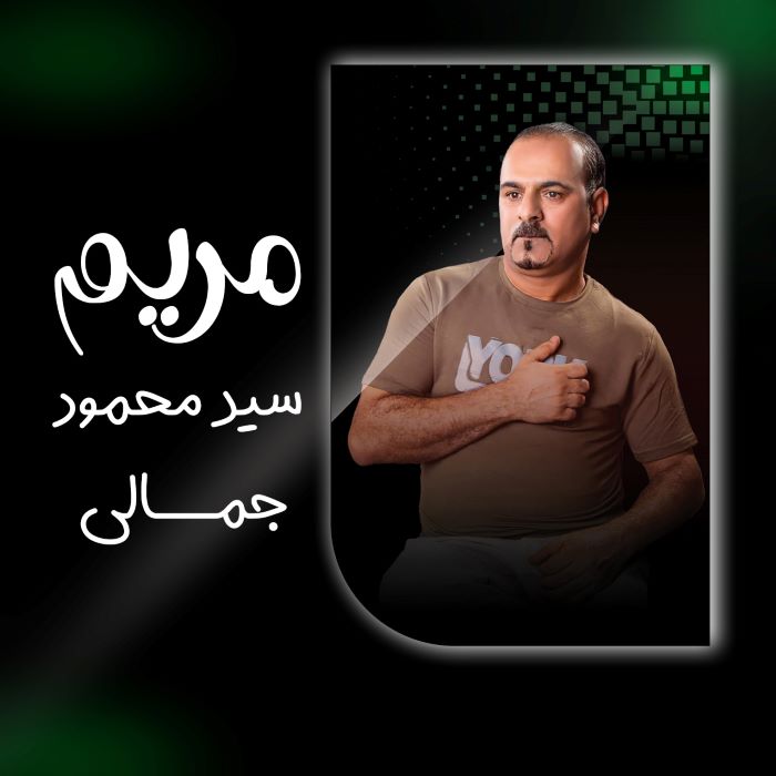 سید محمود جمالی
