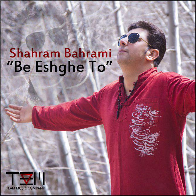 شهرام بهرامی