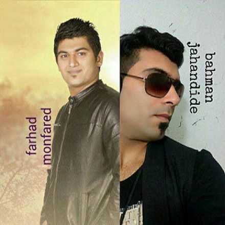 فرهاد منفرد بهمن جهاندیده