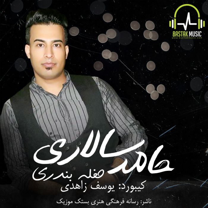 حامد سالاری