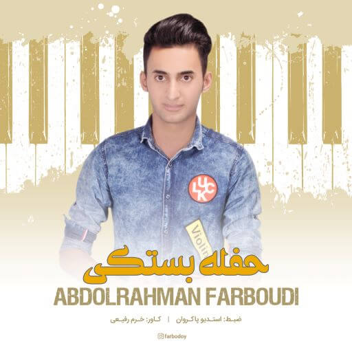 عبدالرحمن فربودی