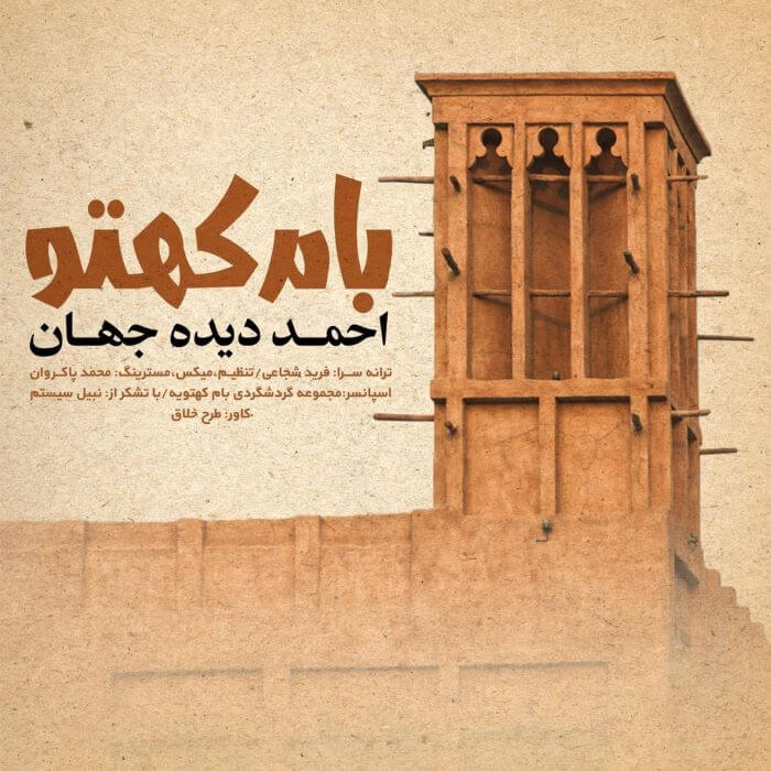 احمد دیده جهان