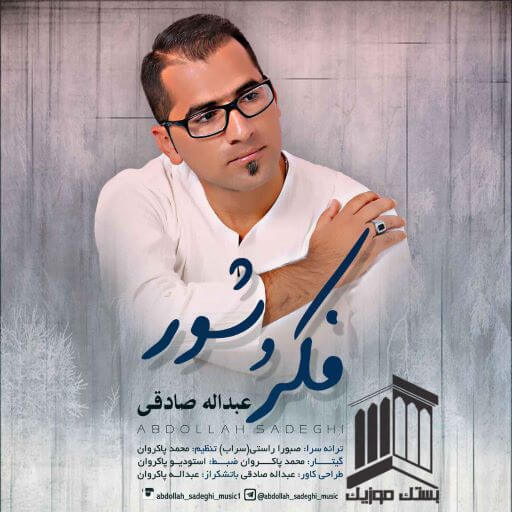 عبدالله صادقی