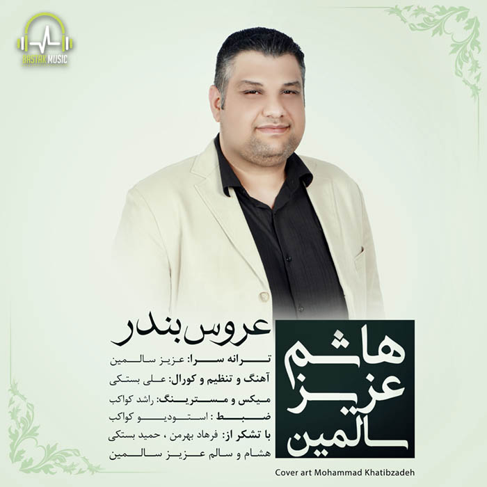 هاشم سالمین عروس بندر