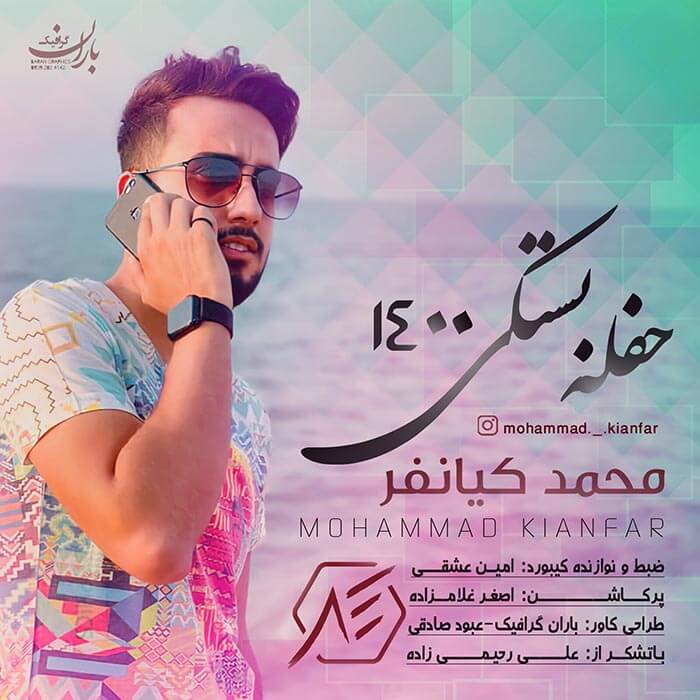 محمد کیانفر