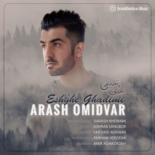 آرش امیدوار