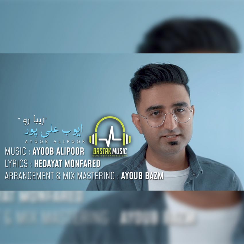 ایوب علیپور