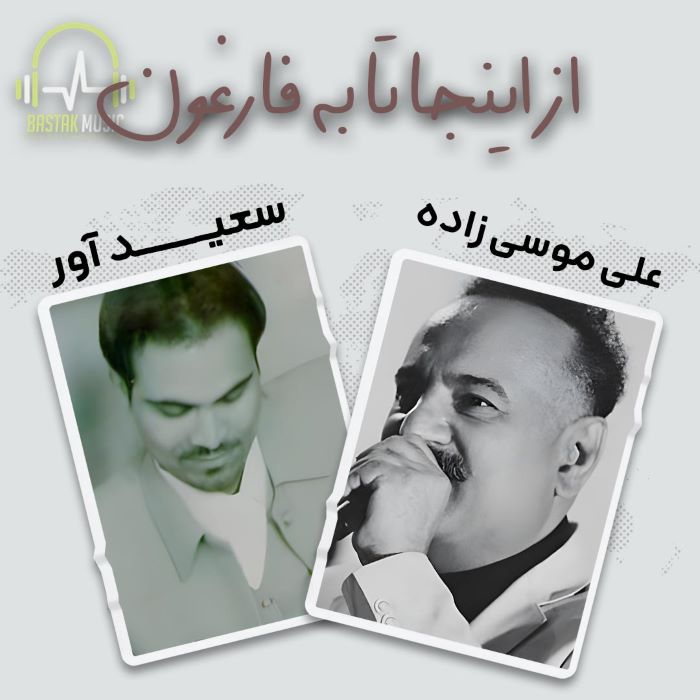 سعید آور علی موسی زاده