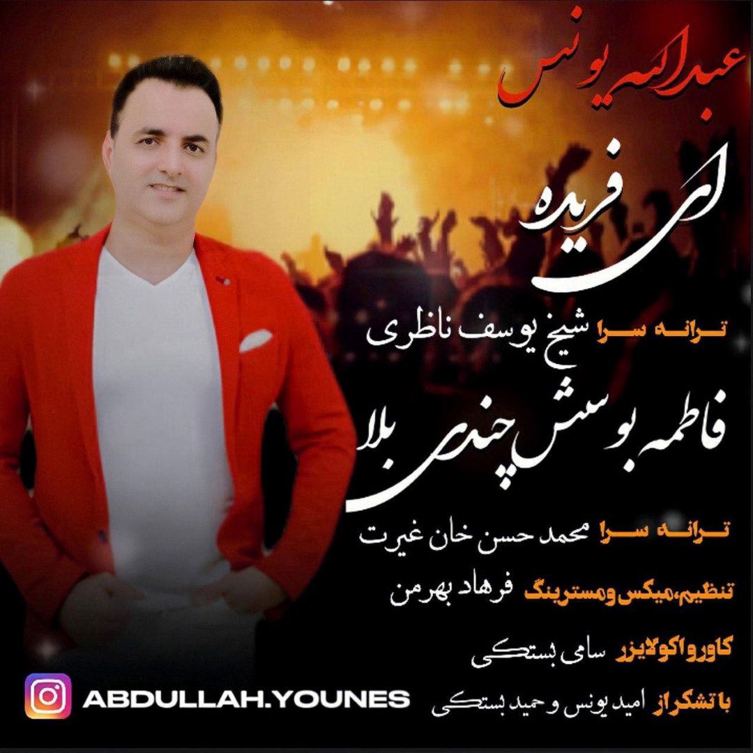 عبدالله یونس