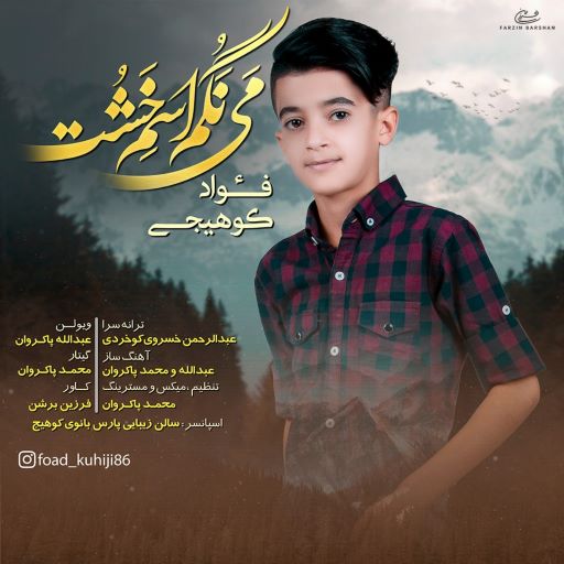 فواد کوهیجی