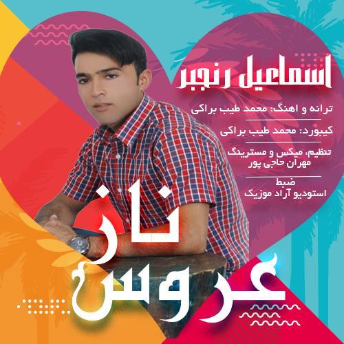 اسماعیل رنجبر