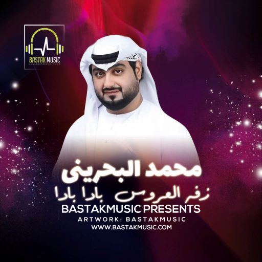 محمد البحرینی