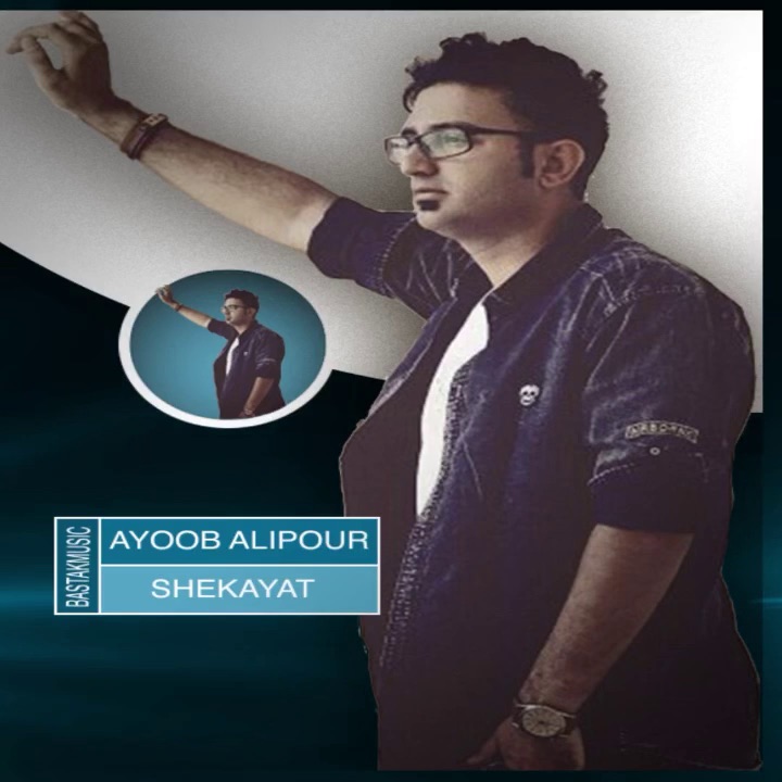 ایوب علیپور