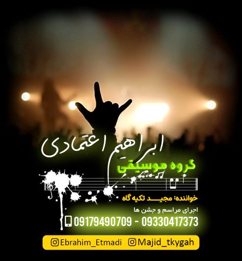 مجید تکیه گاه