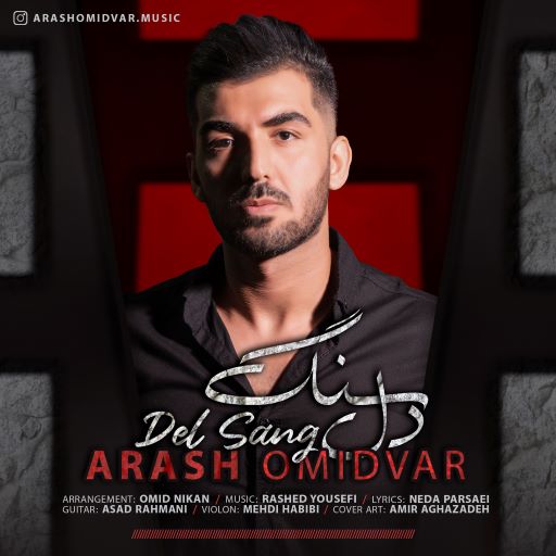 آرش امیدوار