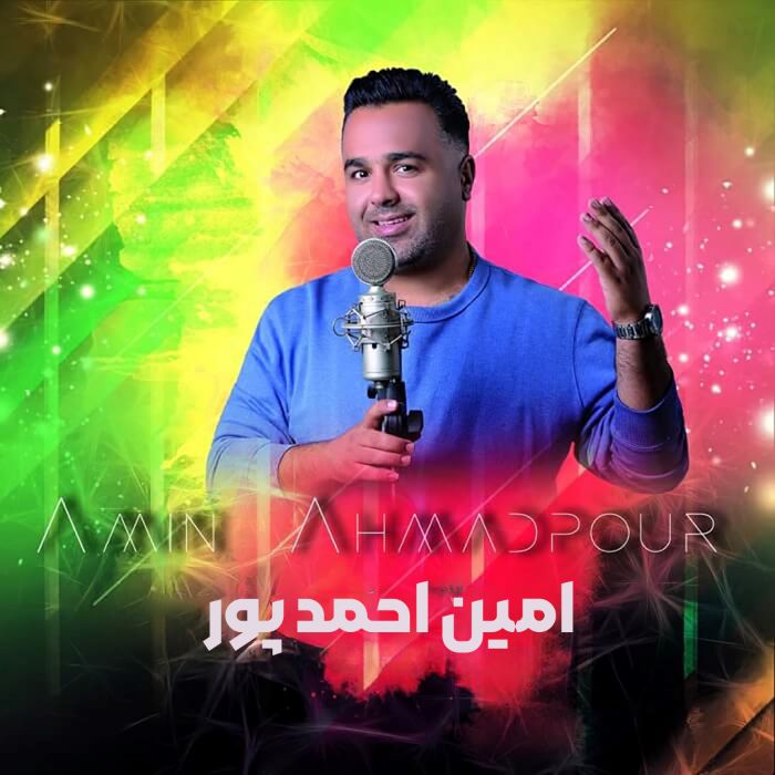 امین احمدپور