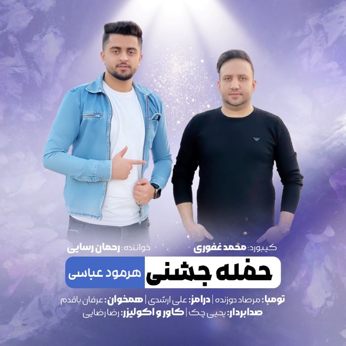 رحمان رسایی