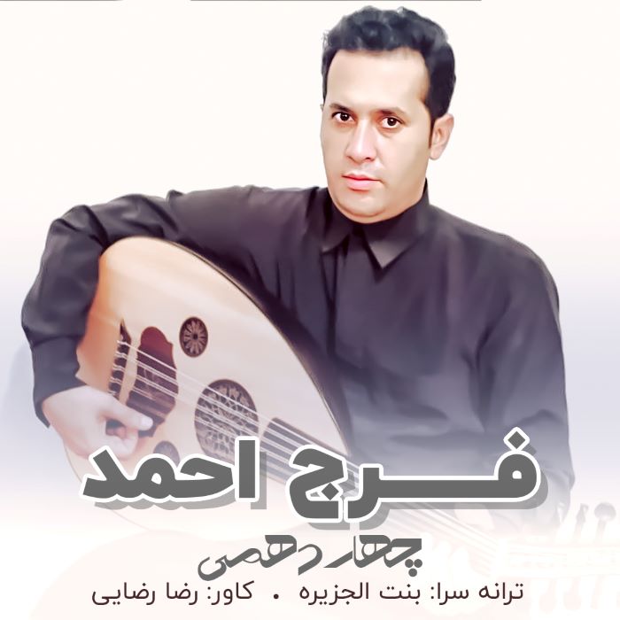 فرج احمد