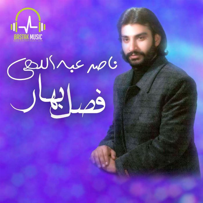 ناصر عبداللهی