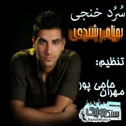 بهنام رشیدی