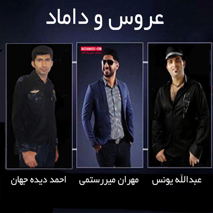 عبدالله یونس مهران میررستمی احمد دیده جهان