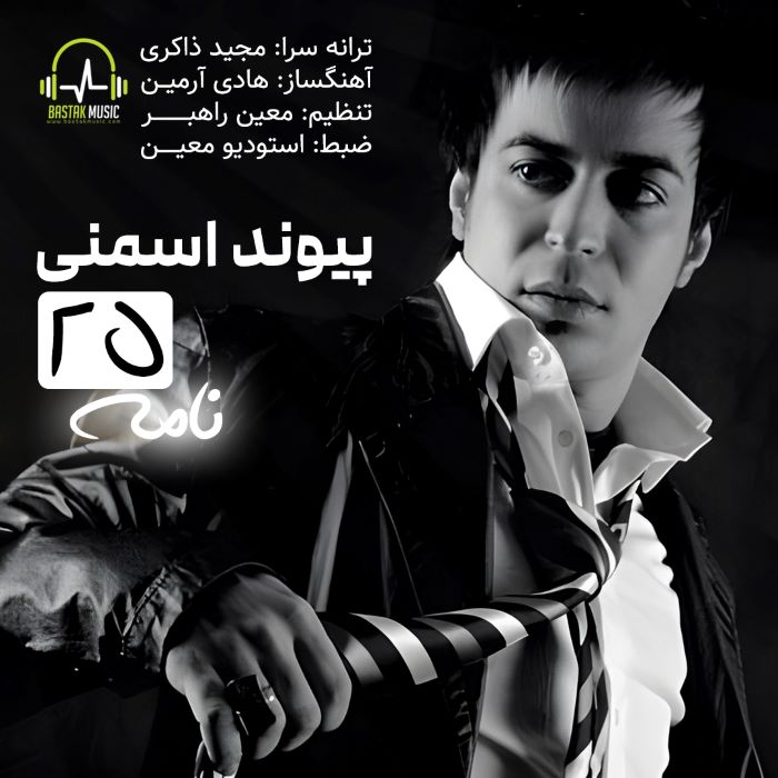 پیوند اسمنی