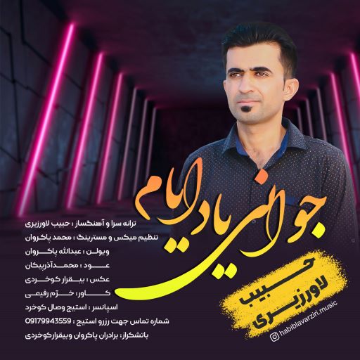 حبیب لاورزیری