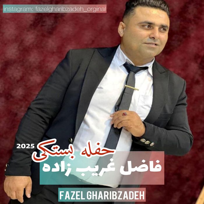 فاضل غریب زاده