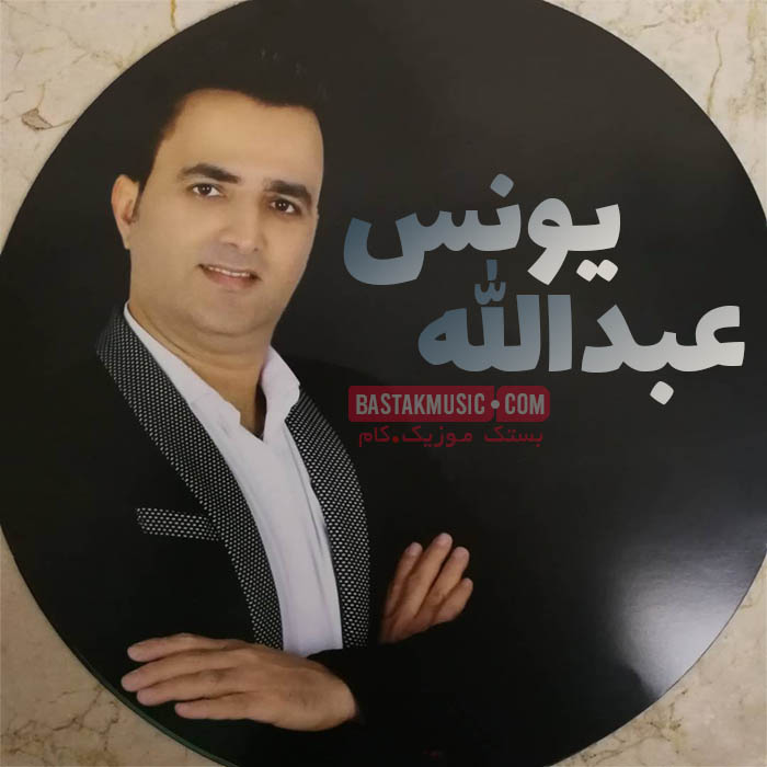 عبدالله یونس