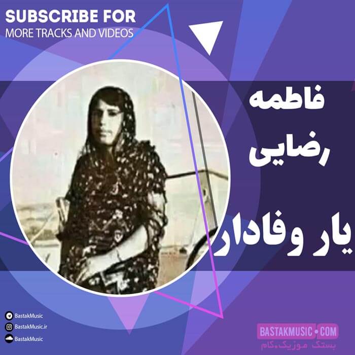 فاطمه رضایی