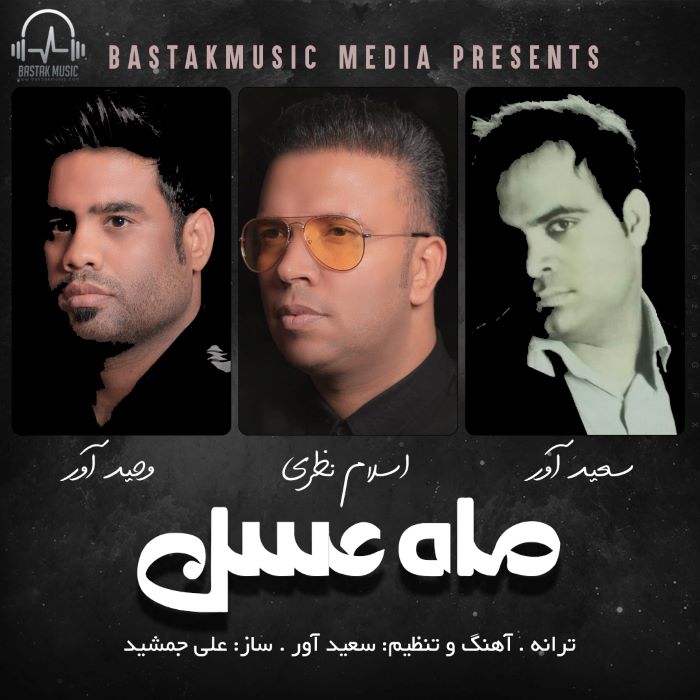 اسلام نظری وحید آور سعید آور