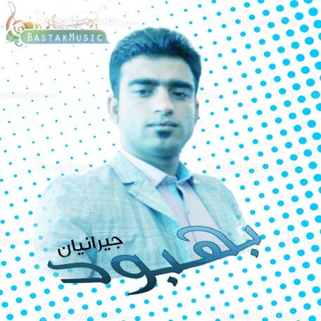 بهبود جیرانیان