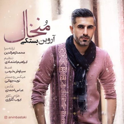 آروین بستکی