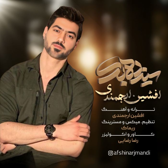 افشین ارجمندی