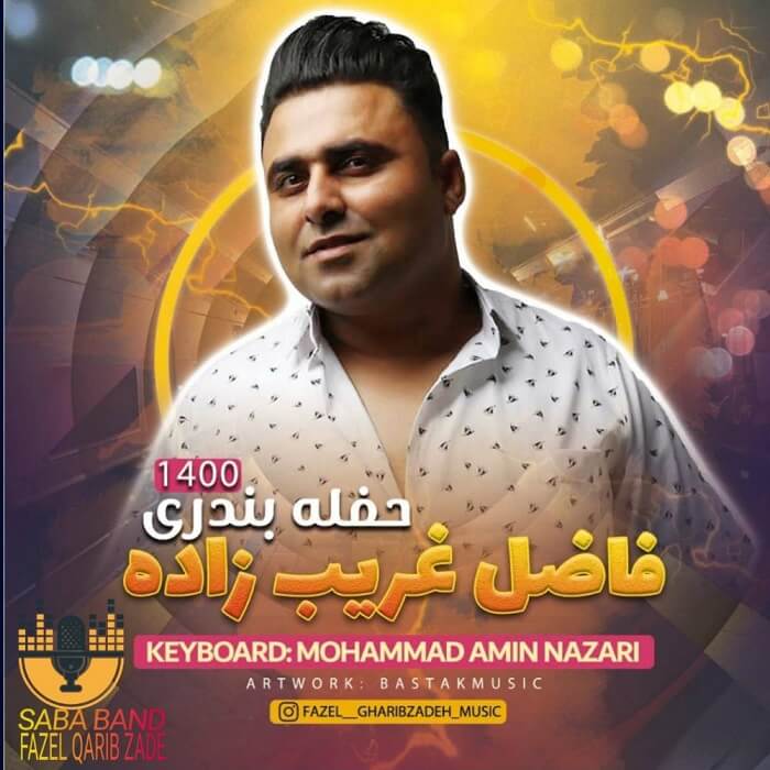 فاضل غریب زاده